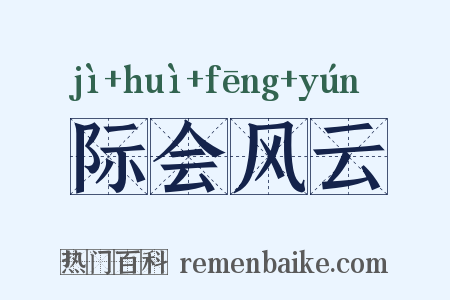 际会风云是什么意思的图片